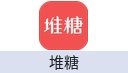 堆糖
