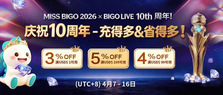 邀您庆祝BIGO-10周年盛典~5%优惠券等你领！来livesbuy储值即省