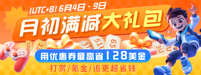 月初满减大礼包