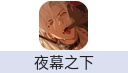 夜幕之下