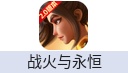战火与永恒