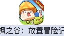枫之谷:放置冒险记（国际服）