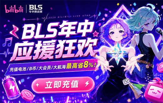 2026BLS年中赛