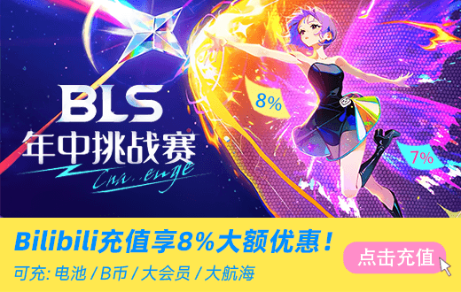 wechatka-bilibili充值特惠,8%大额优惠券助力BLS年中赛