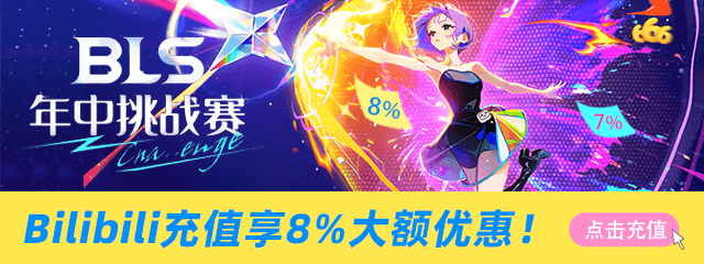wechatka-bilibili充值特惠,8%大额优惠券助力BLS年中赛