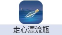 走心漂流瓶