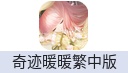 奇迹暖暖繁中版（台港澳）