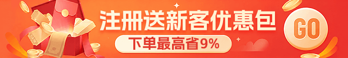 新客注册优惠券