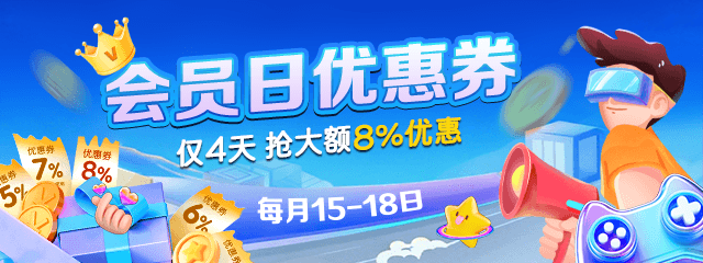 会员日抢券