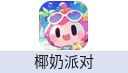 椰奶派对