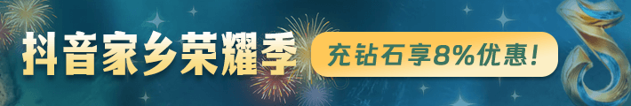 wechatka-抖音充值特惠，助力抖音家乡荣耀赛