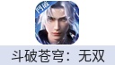 斗破苍穹：无双（台港新马）
