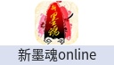 新墨魂online