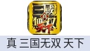 真・三国无双 天下