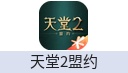 天堂2盟约