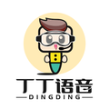 丁丁语音