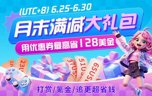 月末满减礼包