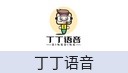 丁丁语音