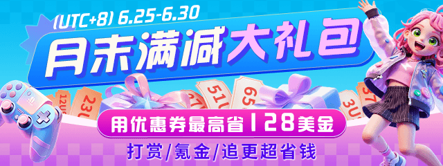 月末满减礼包