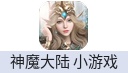 神魔大陆（微信小游戏、抖音小游戏）