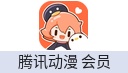 腾讯动漫 会员