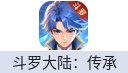 斗罗大陆：传承