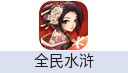 全民水浒 IOS