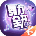 舞力全开：派对（腾讯国服）