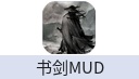 书剑MUD
