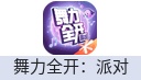 舞力全开：派对（腾讯国服）