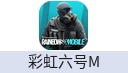 彩虹六号M（国际服）