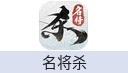 名将杀