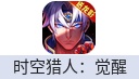 时空猎人：觉醒