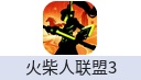 火柴人联盟3（IOS）