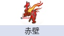 赤壁