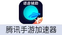 腾讯手游加速器