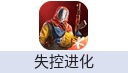 失控进化（腾讯国服）