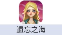 遗忘之海（网易国服）