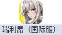 瑞利昂（国际服）