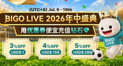 Bigo Live 2026年中盛典 - 享优惠券便宜充值钻石