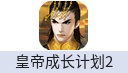 皇帝成长计划2