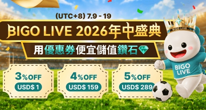 Bigo Live 2026享優惠券便宜儲值鑽石