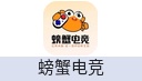 螃蟹电竞