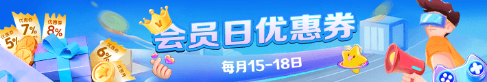 会员日抢券