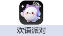 欢语派对
