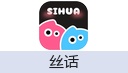 丝话