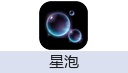 星泡