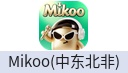 Mikoo（中东北非）