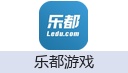 乐都游戏