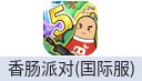 香肠派对（国际服）